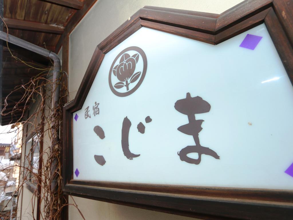 Minshuku Kojima Hotel Нодзава Онсен Екстериор снимка
